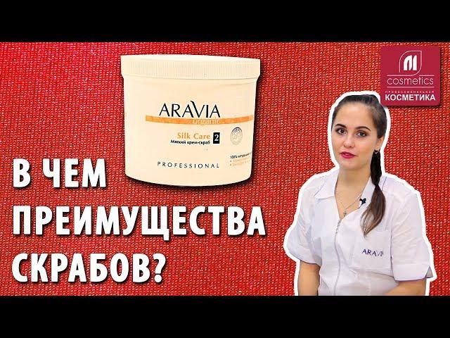 В чем преимущества скрабов? Скрабы для тела от Aravia Professional. Какая польза скрабов для тела?