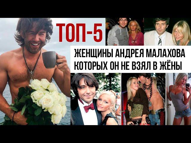 Пять женщин Андрея Малахова которых он не взял в жёны. Тайны личной жизни