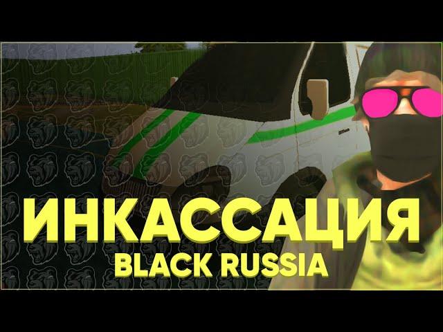 Сколько зарабатывает инкассатор BLACK RUSSIA | ИНКАССАЦИЯ БЛЕК РАША