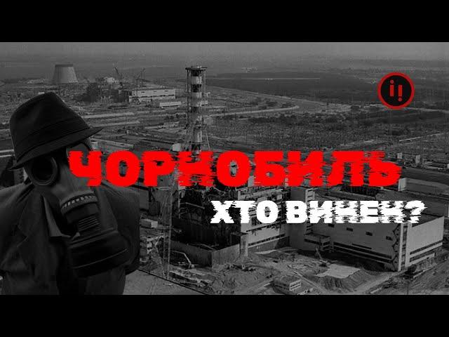 ЧОРНОБИЛЬ 1986 . ХТО ВИНЕН У НАЙБІЛЬШІЙ ТЕХНОГЕННІЙ КАТАСТРОФІ ПЛАНЕТИ?