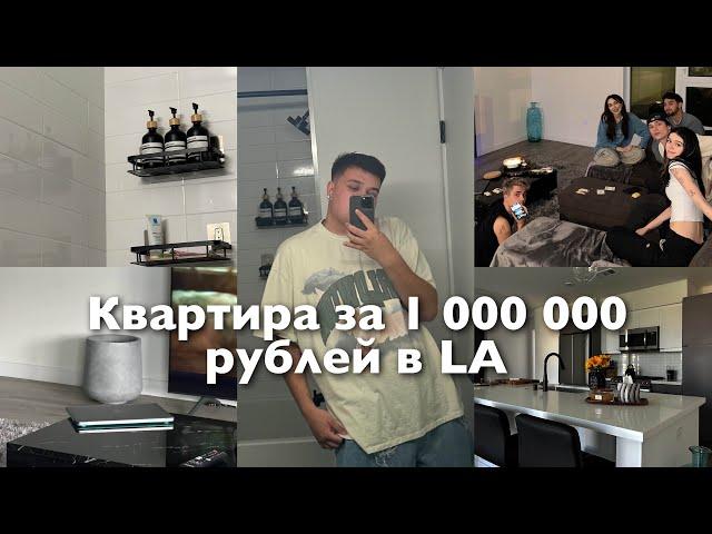 квартира ЗА 1.000.000₽ в Лос Анджелесе / Как мы ее арендовали? 