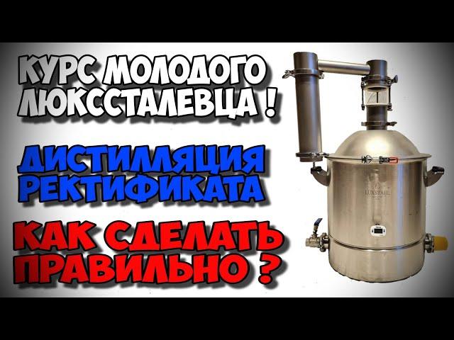 ПРАВИЛЬНАЯ Дистилляция ректификата на ЛЮКССТАЛЬ 8М . Курс молодого люкссталевца !!!