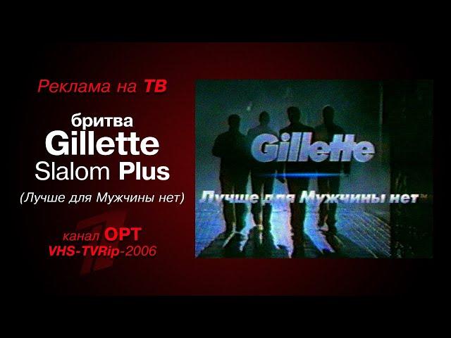 реклама [OPT]: бритва - Gillette Slalom Plus (Лучше для Мужчины нет) (2006)