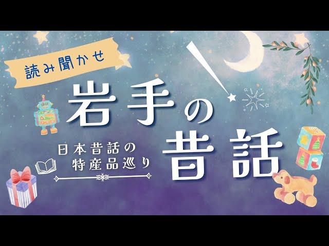 【朗読/全14話】岩手県の日本昔話を読み聞かせ【睡眠導入/眠くなる声/大人も眠れる/童話】