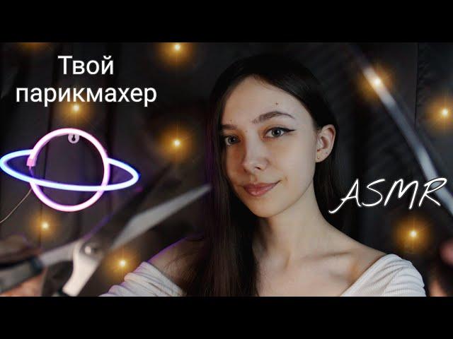 ASMR СДЕЛАЮ ТЕБЕ СТРИЖКУ НА 8 МАРТА / ТВОЙ ПАРИКМАХЕР / РОЛЕВАЯ ИГРА ️‍️