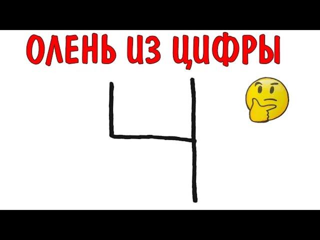 Как нарисовать ОЛЕНЯ из цифры 4