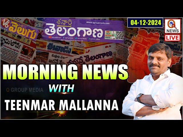 Morning News With Mallanna 04-12-2024 | News Papers Headlines I Shanarthi Telangana e-paper