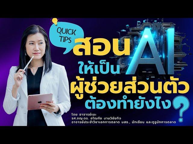 สอน AI ให้เป็นผู้ช่วยส่วนตัวต้องทำยังไง? (สรุป 4 นาทีท้าย)