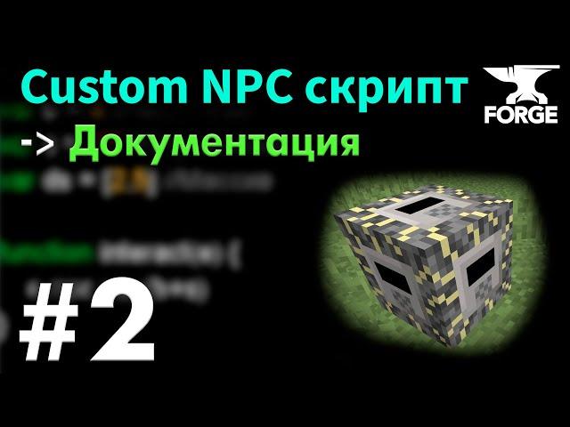 Скриптовый БЛОК и ДОКУМЕНТАЦИЯ / Custom NPC Урок 2 - Первый скрипт и поиск функций • KGS