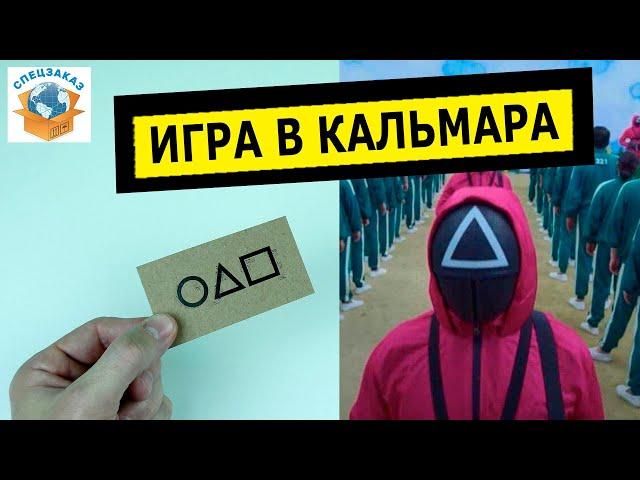 Дали Визитку! Игра в Кальмара Squid Game Подарочный набор Распаковка Обзор | СПЕЦЗАКАЗ