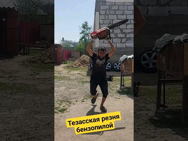 Техасская резня бензопилой