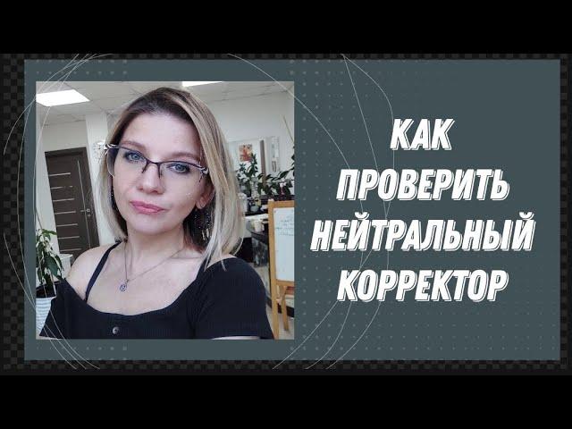 Как работать с нейтральным корректором 00. Lilafix. Татьяна Кукина