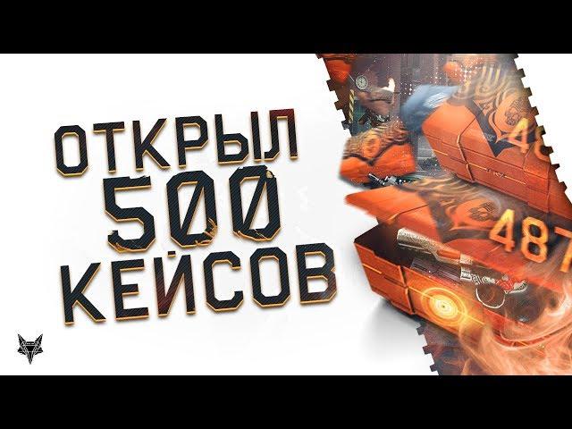 ОТКРЫЛ 500 КЕЙСОВ В KIWI WARFACE!!!САМЫЙ ЭПИЧНЫЙ ОПЕНКЕЙС В ИСТОРИИ ВАРФЕЙСА!!!ЛУЧШИЕ КЕЙСЫ КИВИ!!!