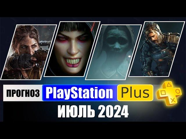 PS PLUS ИЮЛЬ 2024 ПРОГНОЗ бесплатных игр для PS4 и PS5 в ПС ПЛЮС ИЮЛЬ 2024  PS+ Игры месяца PS5