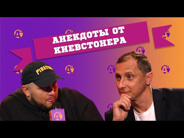 КИЕВСТОНЕР В АНЕКДОТ ШОУ! АНЕКДОТЫ ПРО ЕВРЕЯ, ЯЗЫК ЖИВОТНЫХ, ПОПУГАЯ В САМОЛЕТЕ, КРОССОВКИ