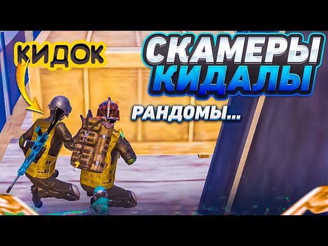 МЕНЯ КИНУЛИ НА ЛУТ В МЕТРО НА 3 КАРТЕ РАНДОМЫ, НЕ ПОДНЯЛИ METRO ROYALE, PUBG MOBILE кидалы