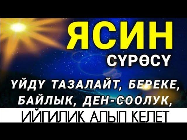 ЯСИН СҮРӨСҮ БАРДЫК ЖАМАНДЫКТЫ ЖОК КЫЛАТ. ИН ШАА АЛЛАХ.!.!