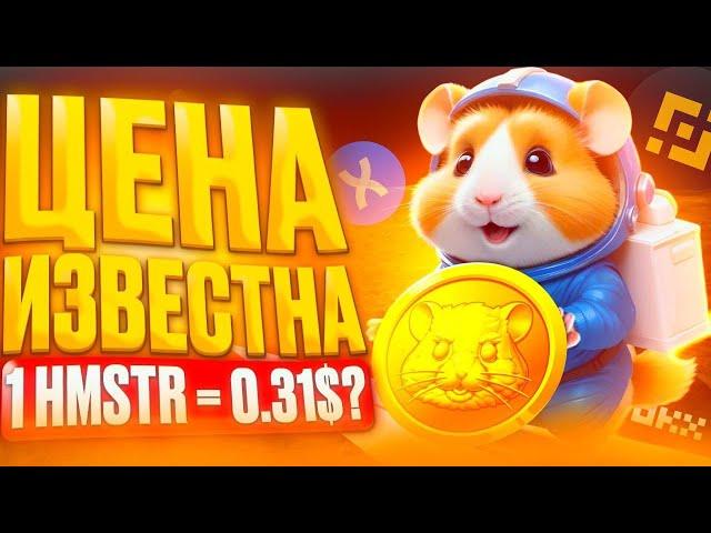 НОТКОИН-ВЗЯЛ МЕРЧ/HАMSTER KOMBAT/НОВОСТИ/МАСК X-EMPIRE НЕ ПРОДАВАЙ ВАУЧЕРЫ!