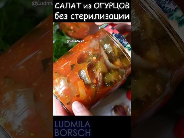 САЛАТ из Огурцов на Зиму, ПО-ОСОБЕННОМУ! САМЫЙ ВКУСНЫЙ! Он у вас закончится первым!