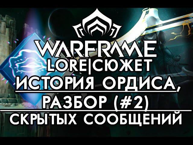 История Цефалона Ордис(Ордиса)Разбор Фрагментов Цефалона #2[WARFRAME|ВАРФРЕЙМ|ИСТОРИЯ|ЛОР|СЮЖЕТ]