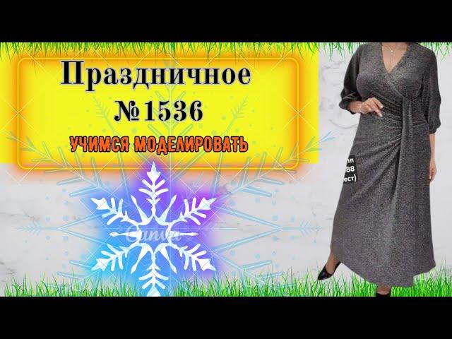 Праздничное, Нарядное Платье № 1536