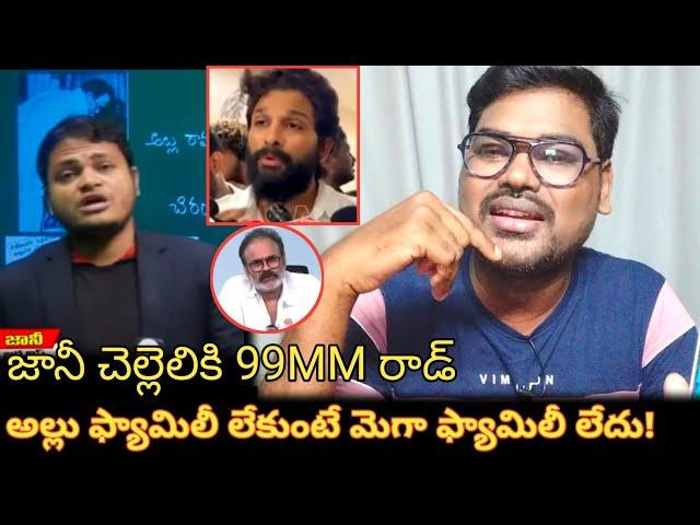 అల్లు ఫ్యామిలీ లేకుంటే మెగా ఫ్యామిలీ లేదు || Journalist Jani Comment About Nagababu VS Allu Arjun