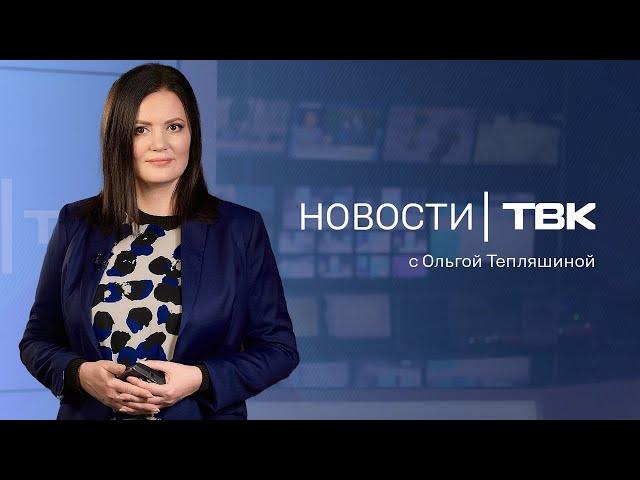 Новости ТВК 27 мая 2025: зарплаты ректоров, Органный зал и майский снег