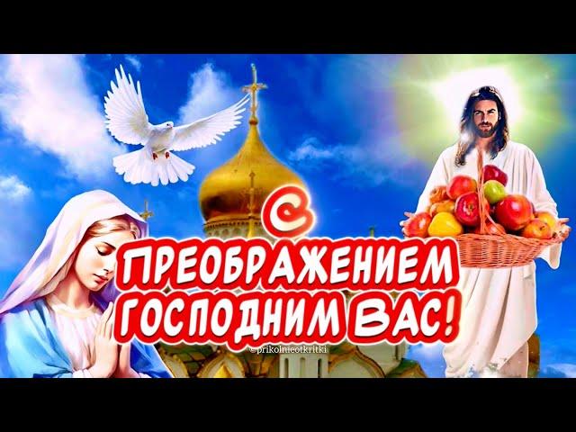 Очень Красивое поздравление С Яблочным Спасом️ С Преображением Господним #сяблочнымспасом