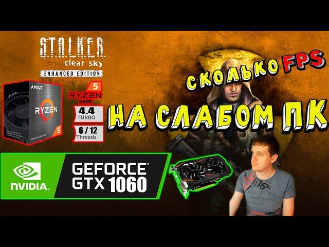 GTX 1060 в STALKER Clear Sky Enhanced Edition на слабом пк