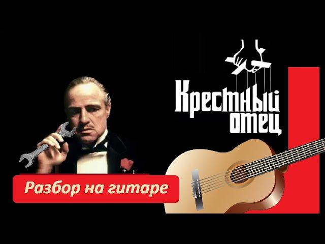 Разбор на гитаре. Мелодия из кинофильма «Крёстный отец».