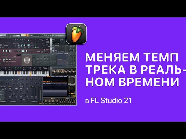 Как изменить темп трека в реальном времени в FL Studio 21 [Fruity Pro Help]