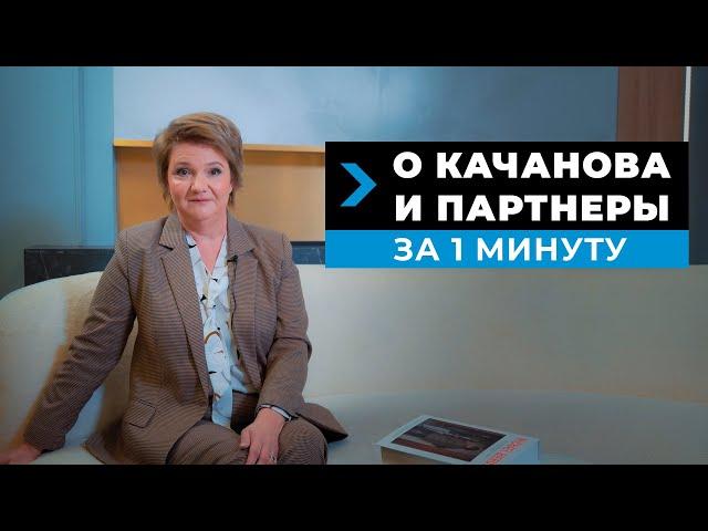 О "Качанова и партнеры" за 2 минуты