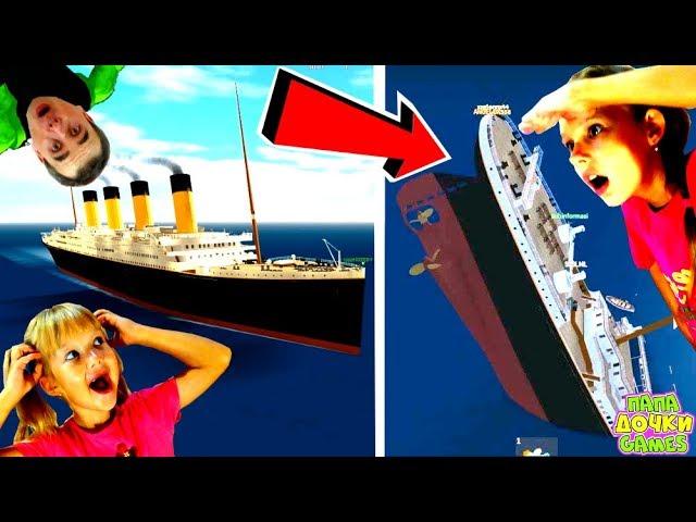 The WRECK of the TITANIC to Escape from a SINKING SHIP! SIMULATOR Titanic Daughter Dad ROBLOX