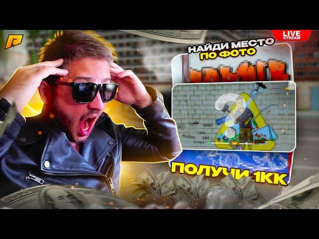 НАЙДИ МЕСТО по ФОТО ПОЛУЧИ 1.000.000рСТРИМ RADMIR RP КАЖДЫЕ 50 КОД на СКИН GTA RADMIR HASSLE GTA5