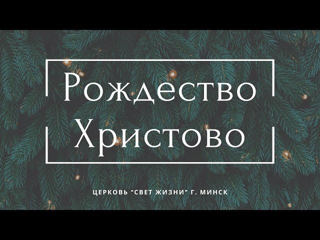 25 декабря 2024 / Рождественское богослужение 10:00 / Церковь Свет Жизни