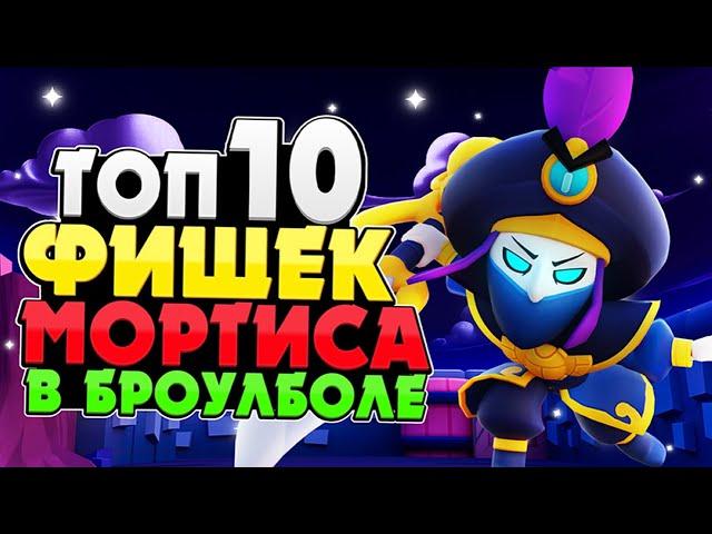 ТОП 10 ФИШЕК МОРТИСА В БРОУБОЛЕ КРУТЫЕ ТРИКШОТЫ БРАВЛ СТАРС