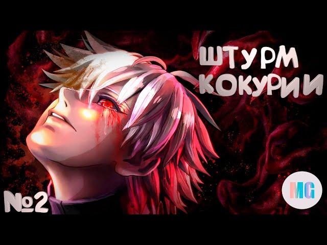 Штурм Кокурии. Прохождение Tokyo ghoul re call exist. №2