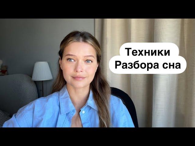 Учимся толковать сны с психологом