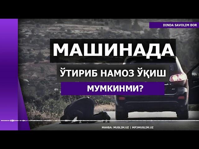 МОШИНАДА ЎТИРИБ НАМОЗ ЎҚИШ МУМКИНМИ? | MOSHINADA O'TIRIB NAMOZ O'QISH MUMKINMI?