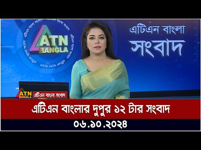 এটিএন বাংলার দুপুর ১২ টার সংবাদ । 06.10.2024 | Bangla Khobor | Ajker News | ATN Bangla News