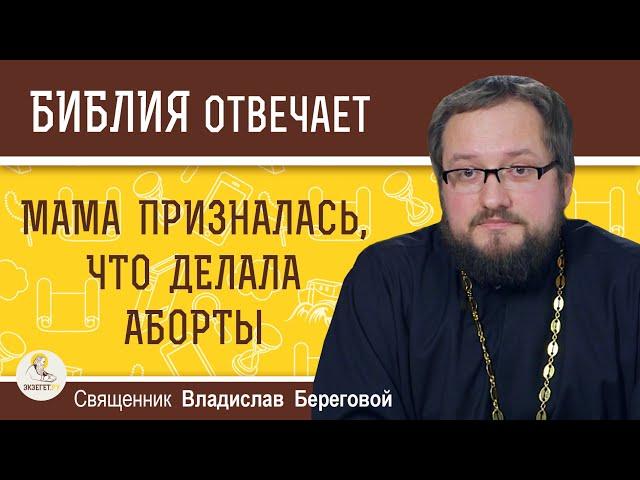 Мама призналась, что ДЕЛАЛА АБОРТЫ. На нас теперь ПРОКЛЯТИЕ ?   Священник Владислав Береговой