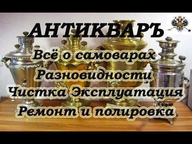 Все о САМОВАРАХ!!! Разновидности. Ремонт. Восстановление. Полировка.