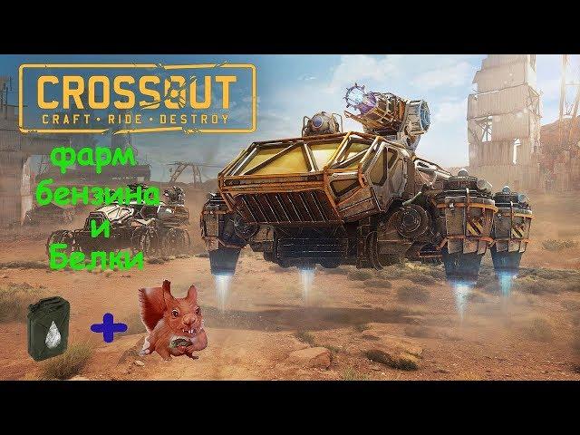 CROSSOUT Фарм на крафтах от 4к до 11к ОМ