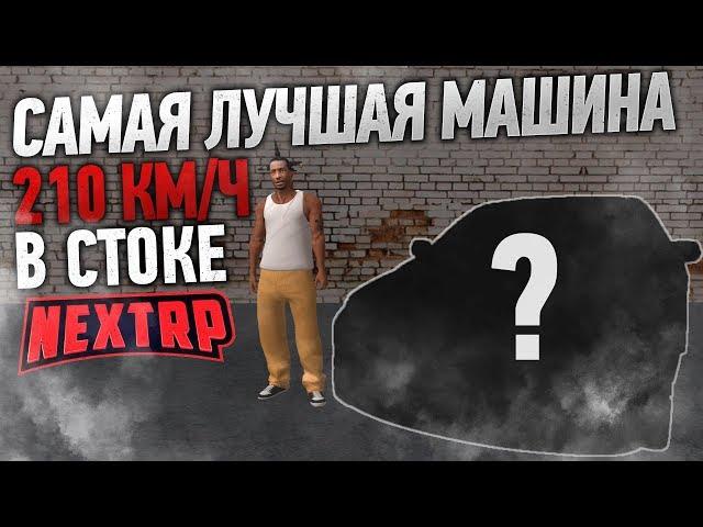  Лучшая машина класса "B" на NEXT RP