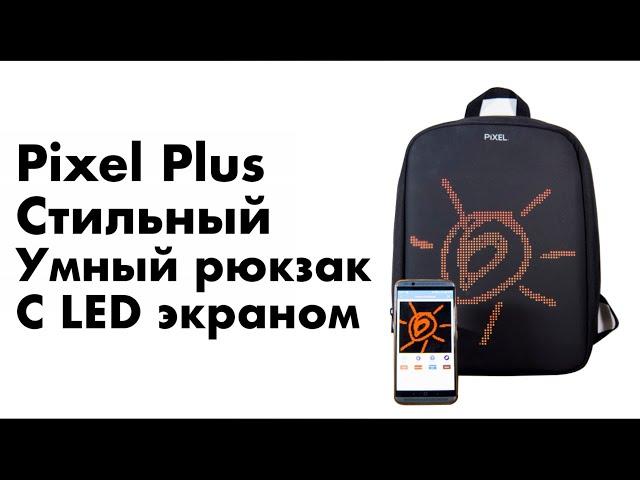 Умный рюкзак Pixel Plus - с LED экраном и управлением со смартфона