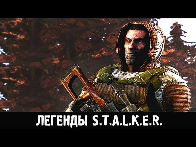 ВЫЖИГАТЕЛЬ МОЗГОВ — ЛЕГЕНДЫ STALKER