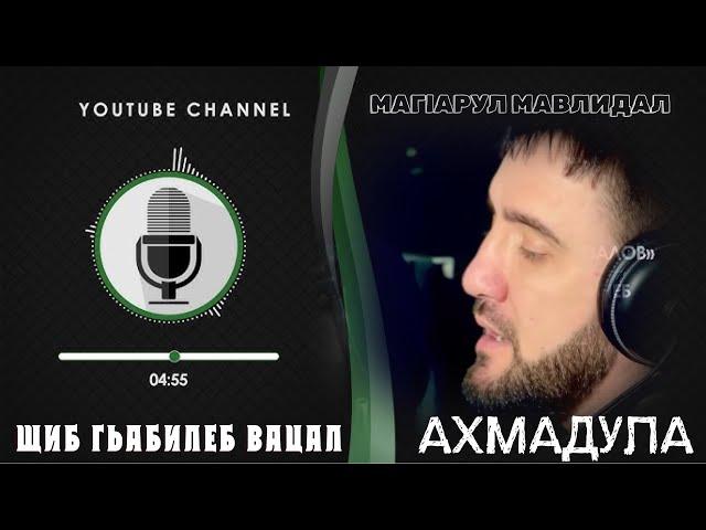 НОВИНКА 2025  ЩИБ ГЬАБИЛЕБ ВАЦАЛ АХМАДУЛА  НАЗМУ НА АВАРСКОМ