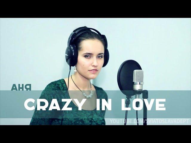 Аня - Crazy In Love