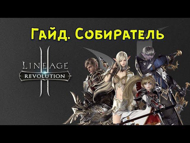 Гайд. Linage 2 revolution. Собиратель