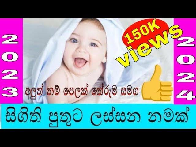 Babata namak | Sinhala Baby Boy Names with Meaning | 2022 Sinhala New Name | 2021 Latest baby names|